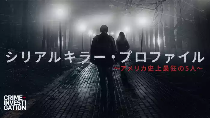 シリアルキラー・プロファイル ～アメリカ史上最狂の5人～