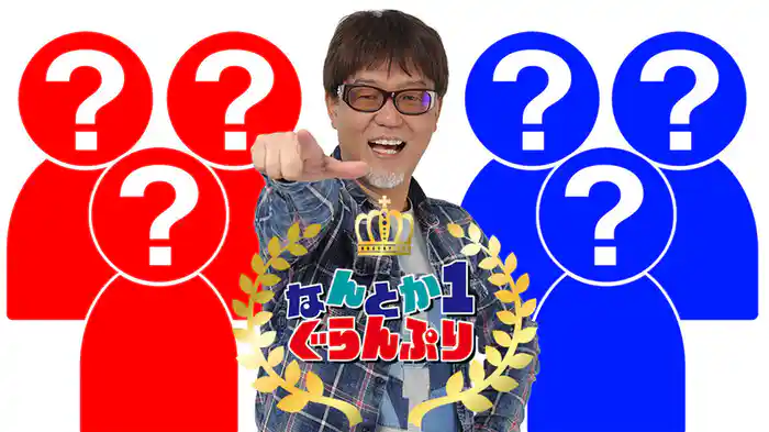 なんとか１ぐらんぷり