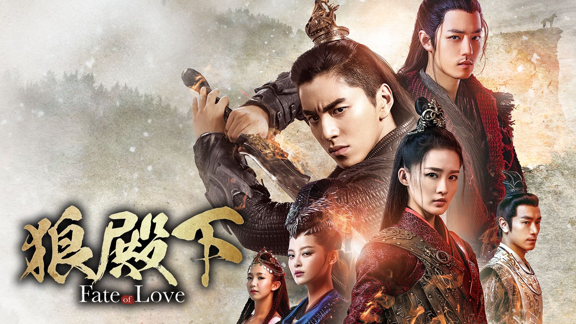 狼殿下‐Fate of Love‐