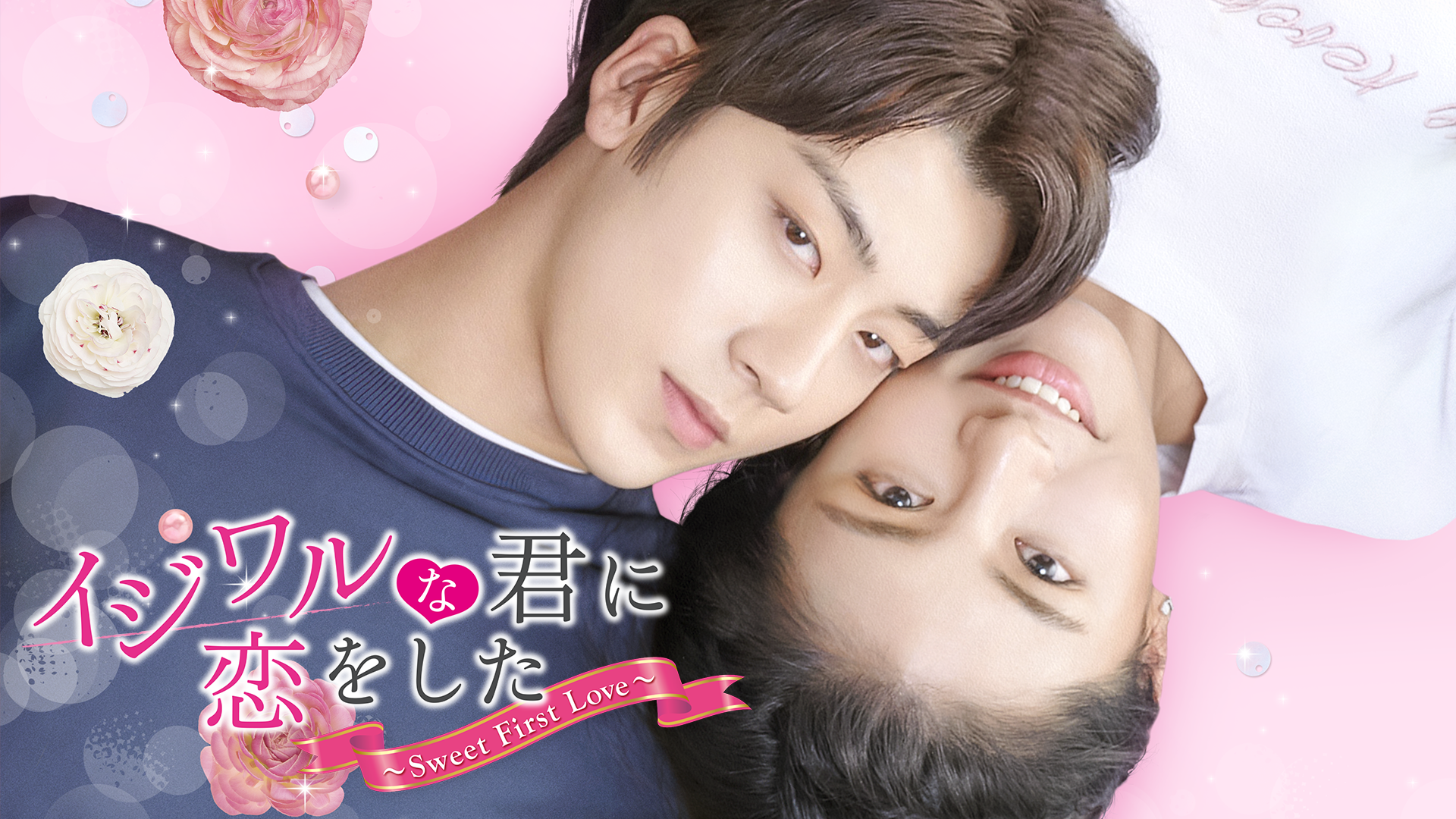 イジワルな君に恋をした〜Sweet First Love〜 - サムネイル