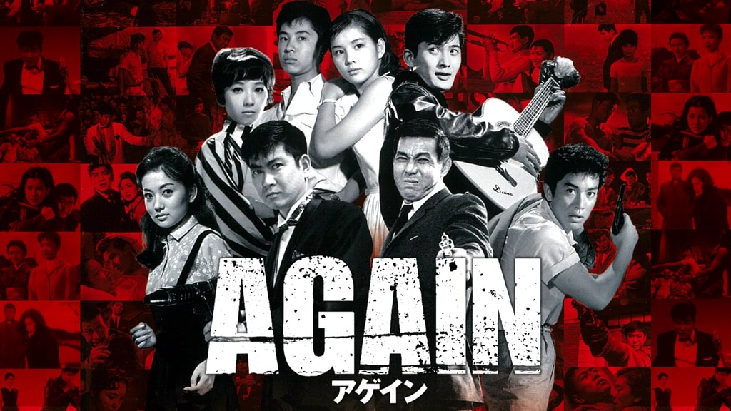 AGAIN アゲイン(邦画 / 1984) - 動画配信 | U-NEXT 31日間無料トライアル