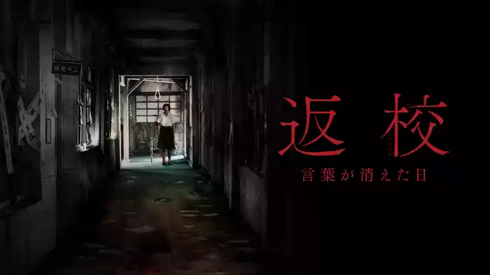 返校 言葉が消えた日