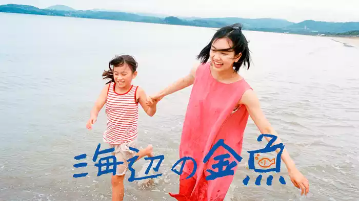 海辺の金魚