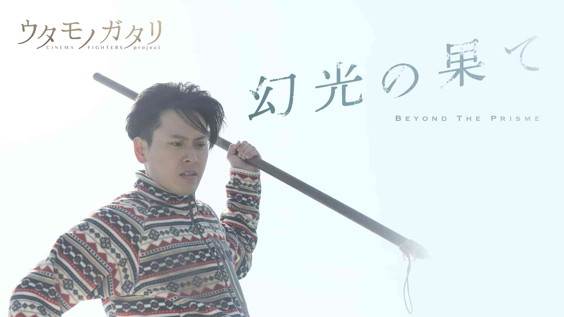 幻光の果て（ウタモノガタリ -CINEMA FIGHTERS project-）