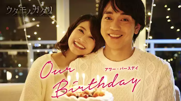 Our Birthday（ウタモノガタリ -CINEMA FIGHTERS project-）