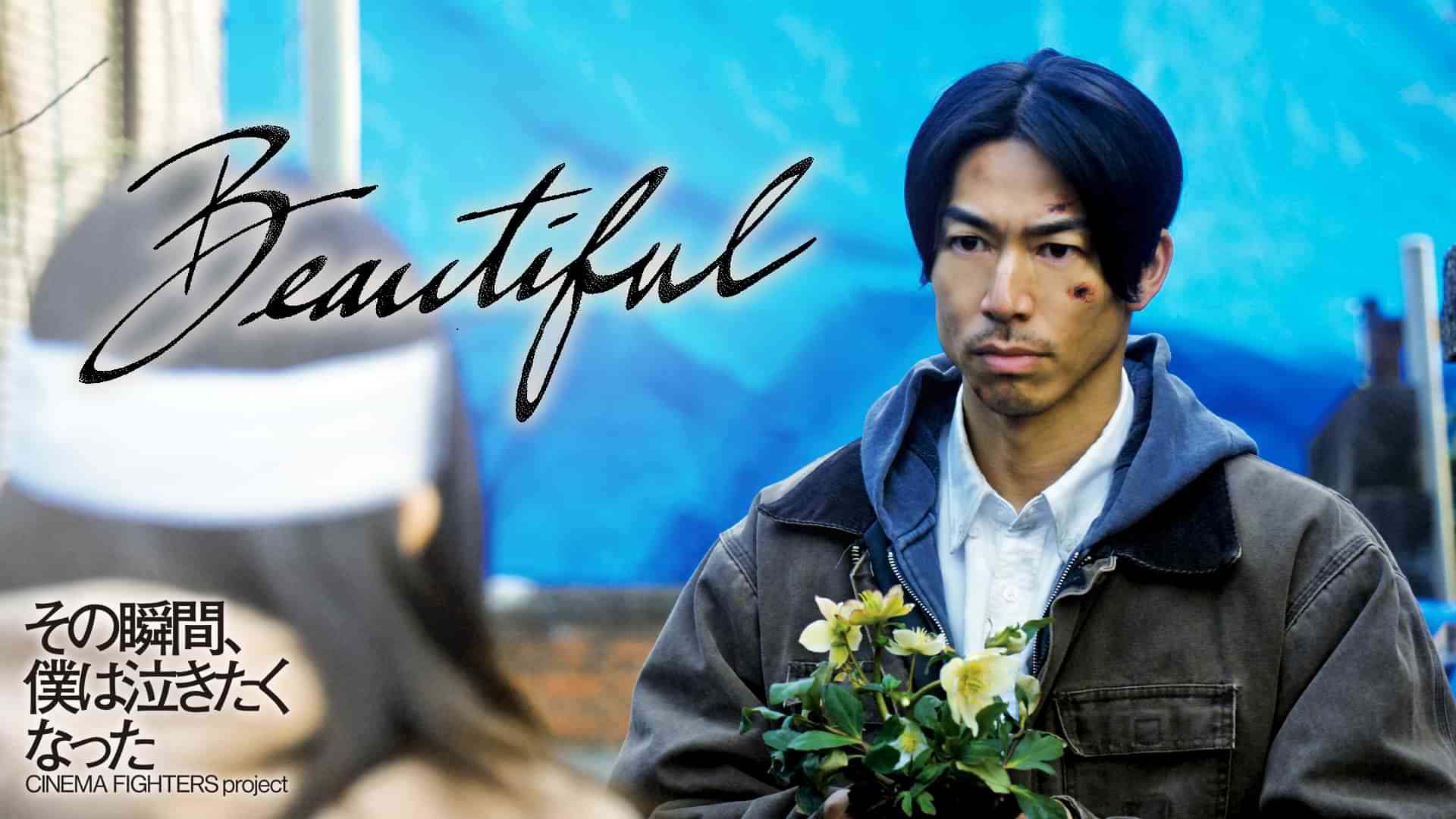 Beautiful（その瞬間、僕は泣きたくなった -CINEMA FIGHTERS project-）