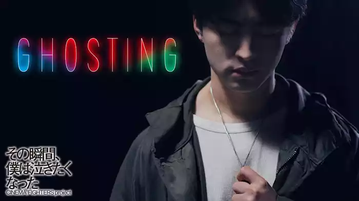 GHOSTING（その瞬間、僕は泣きたくなった -CINEMA FIGHTERS project-）