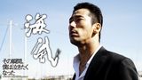 海風（その瞬間、僕は泣きたくなった -CINEMA FIGHTERS project-）