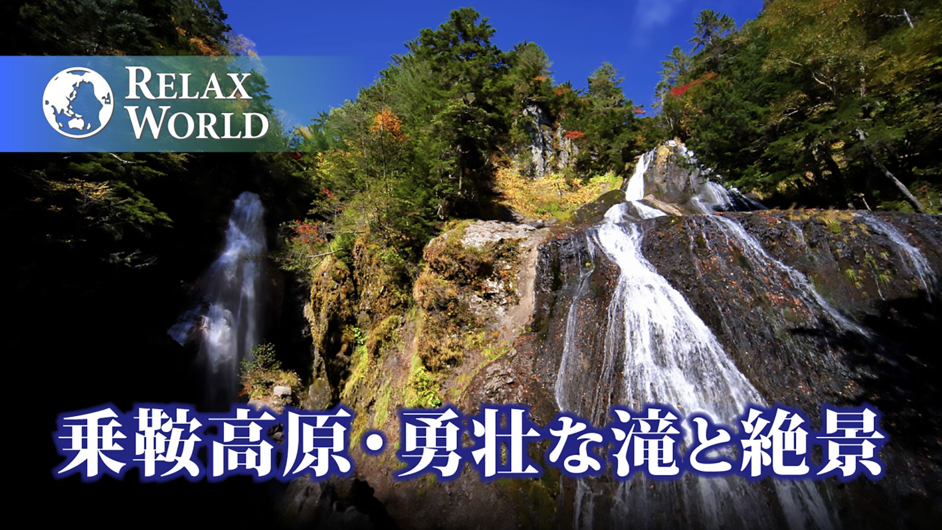 乗鞍高原・勇壮な滝と絶景【RELAX WORLD】