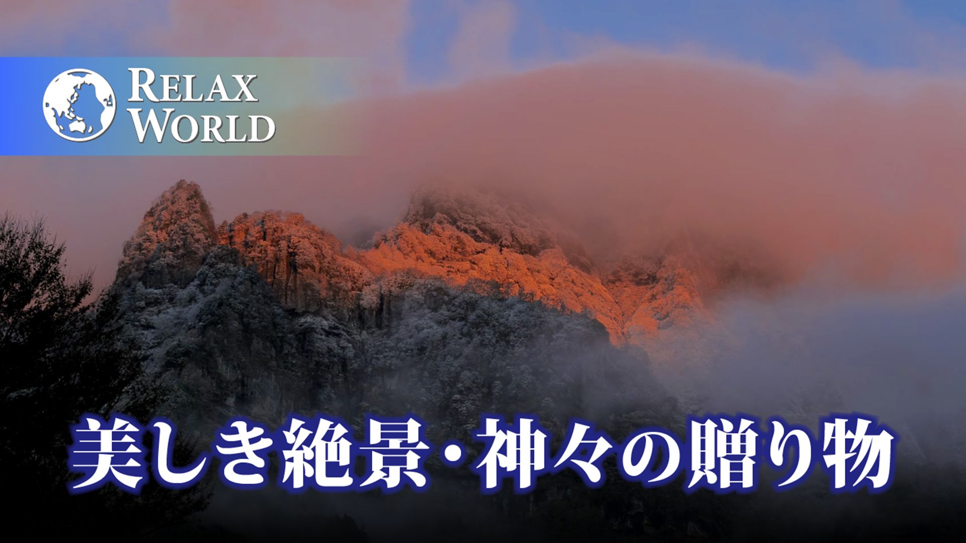 美しき絶景・神々の贈り物【RELAX WORLD】