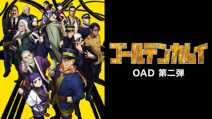 ゴールデンカムイ OAD 第二弾