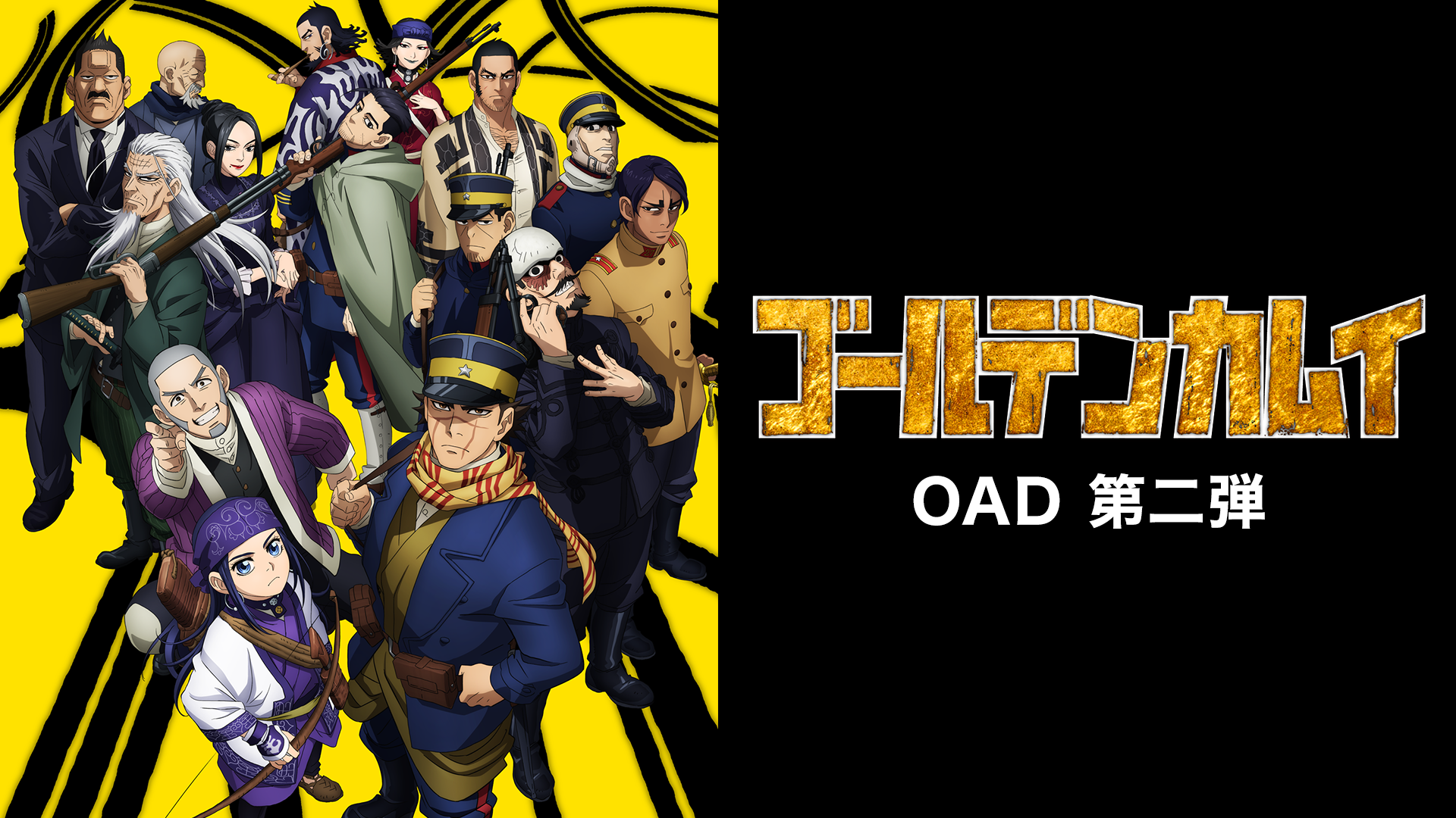 ゴールデンカムイ OAD 第二弾 - サムネイル