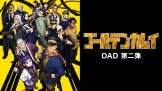 アニメ ゴールデンカムイ 2期 の動画を無料で視聴できる配信サイト