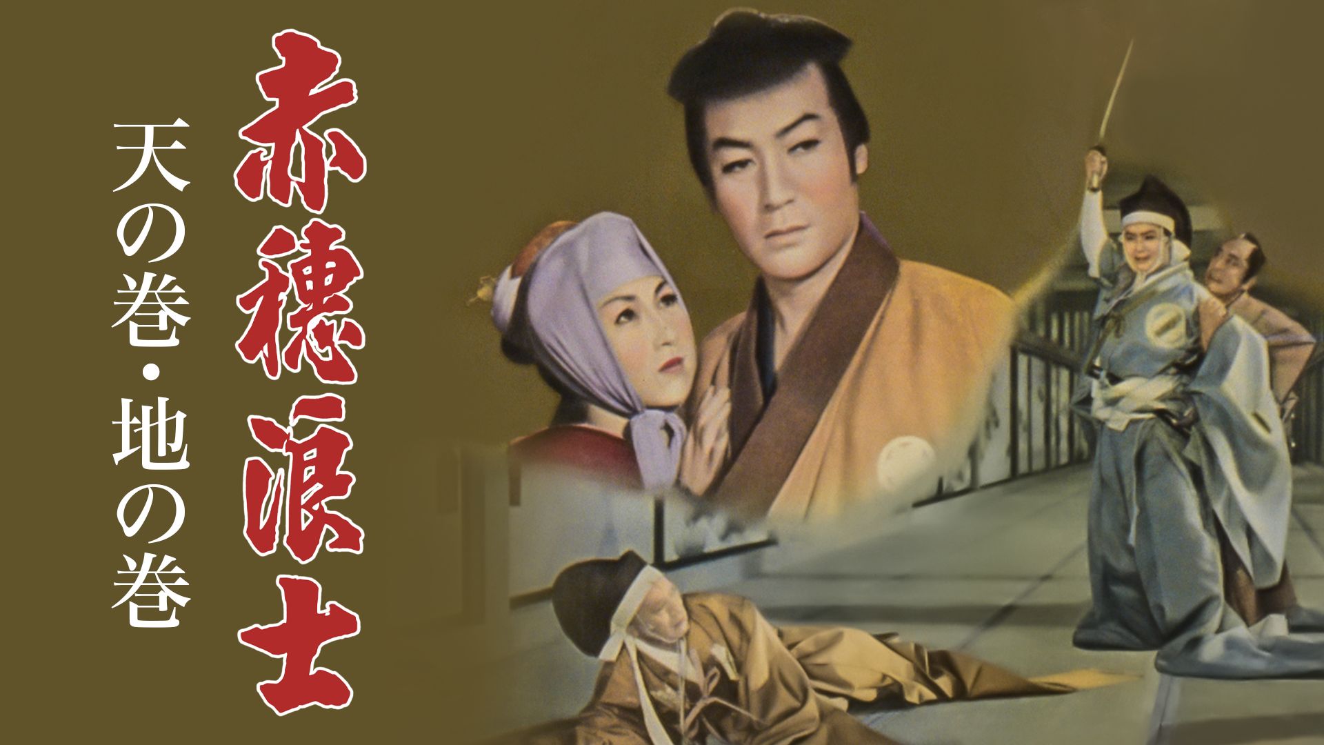 赤穂浪士 天の巻・地の巻