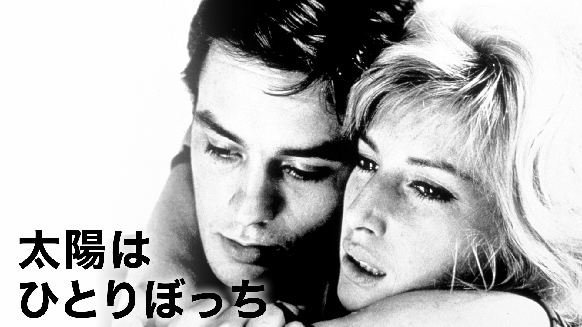 太陽はひとりぼっち - サムネイル