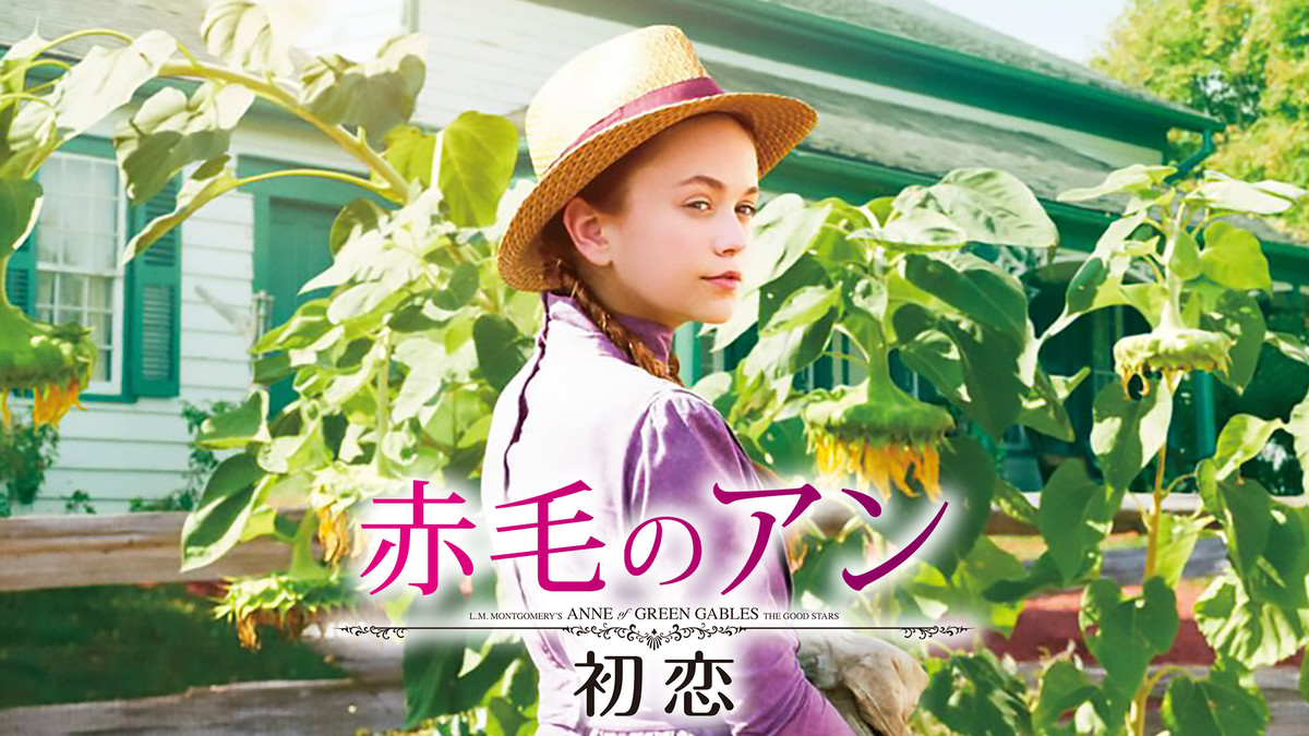 赤毛のアン 初恋 [Blu-ray] Amazon.co.jp: 赤毛のアン 初恋 [Blu-ray] : エラ・バレンタイン