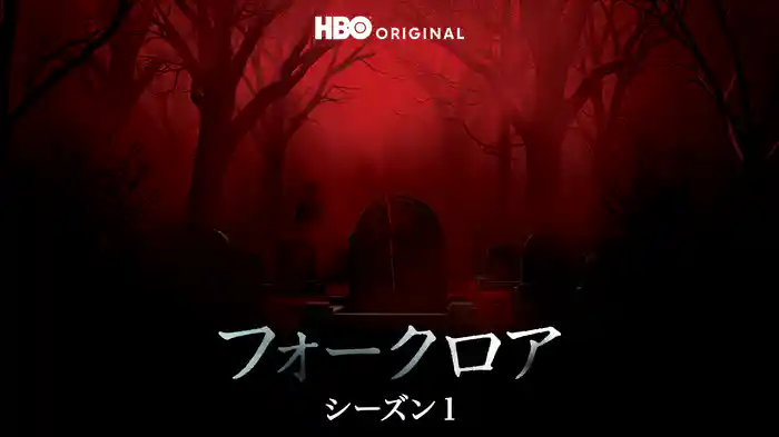 フォークロア シーズン１