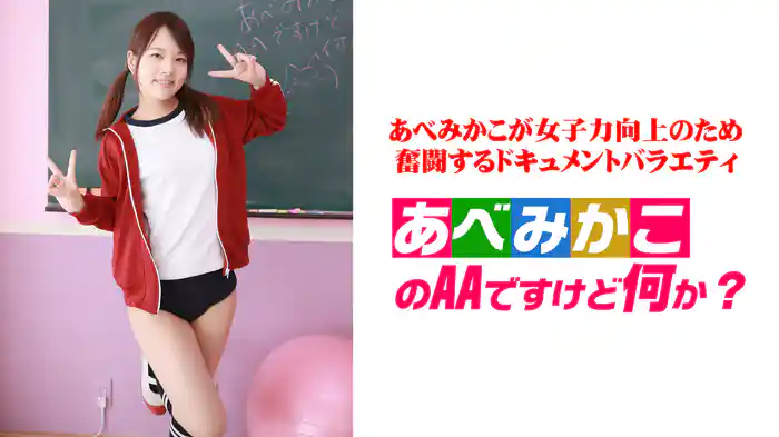 あべみかこのAAですけど何か？