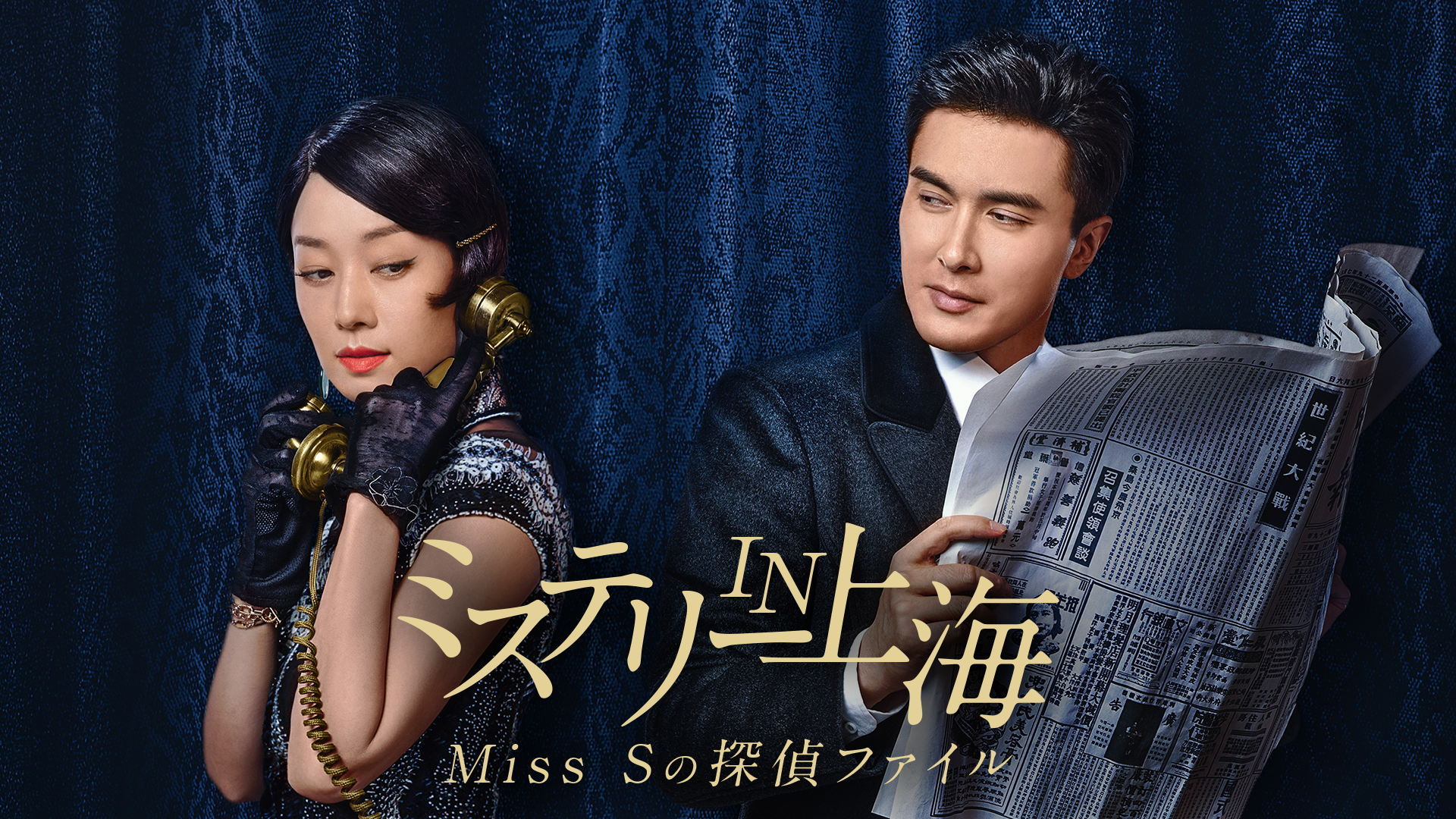 ミステリー IN 上海 Miss Sの探偵ファイルのサムネイル