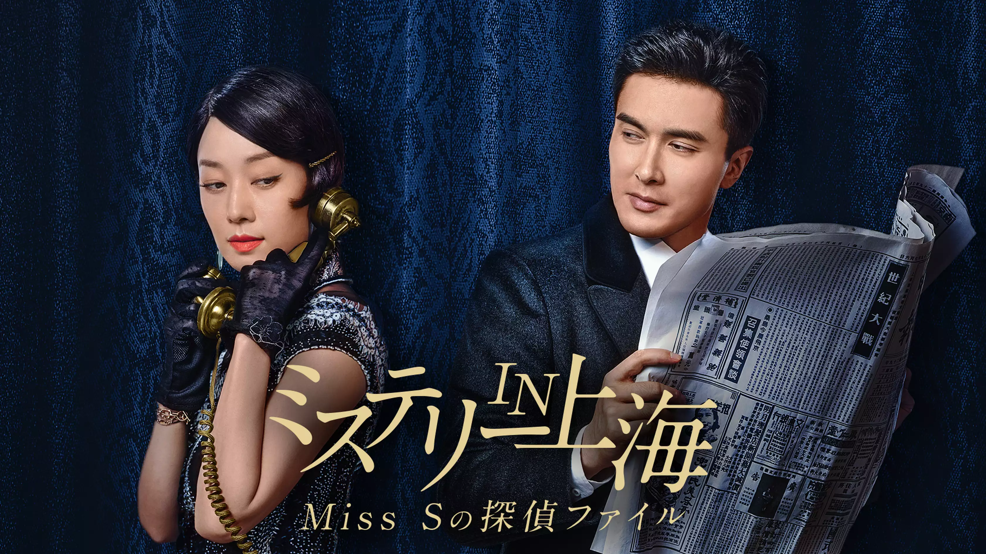 中国ドラマ『ミステリー IN 上海 Miss Sの探偵ファイル』の日本語字幕版の動画を全話無料で見れる配信アプリまとめ