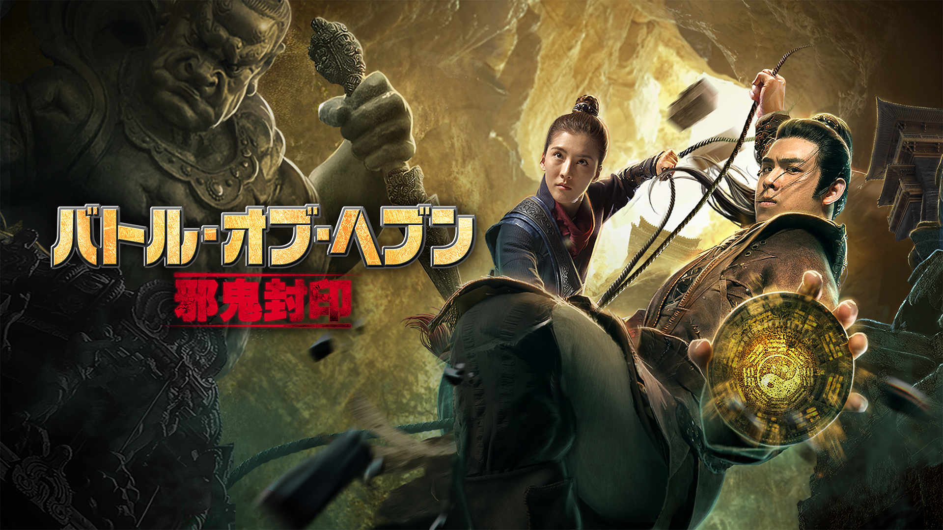 バトル・オブ・ヘブン　邪鬼封印 - サムネイル