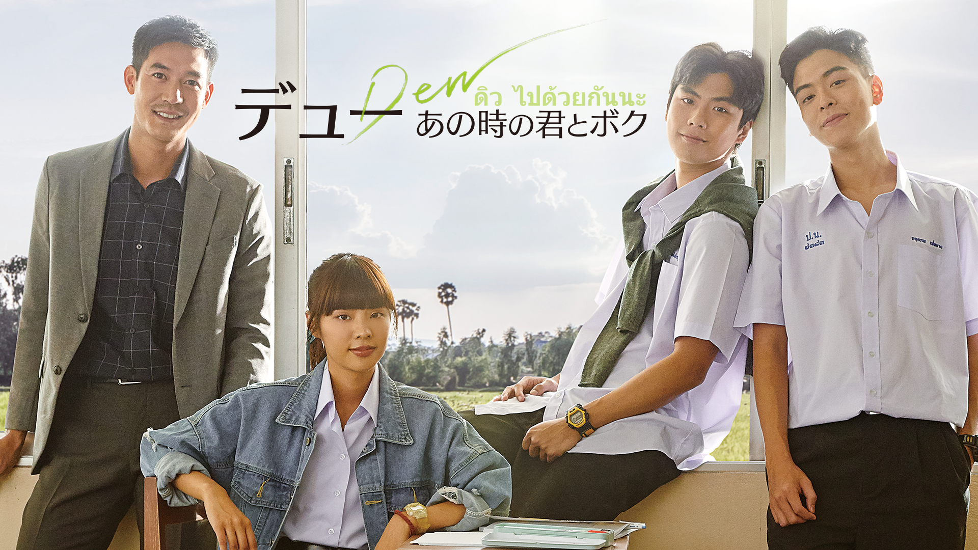 デュー あの時の君とボク - サムネイル