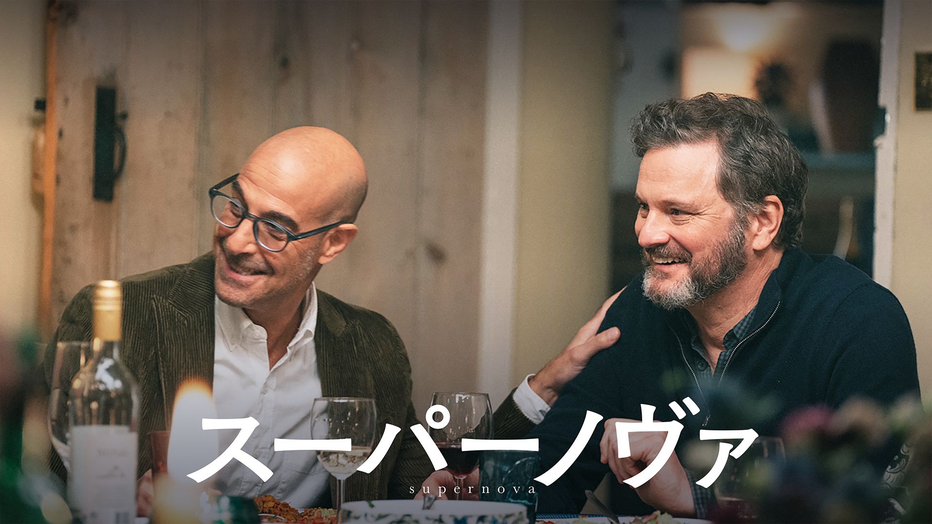 スーパーノヴァ(2020年)