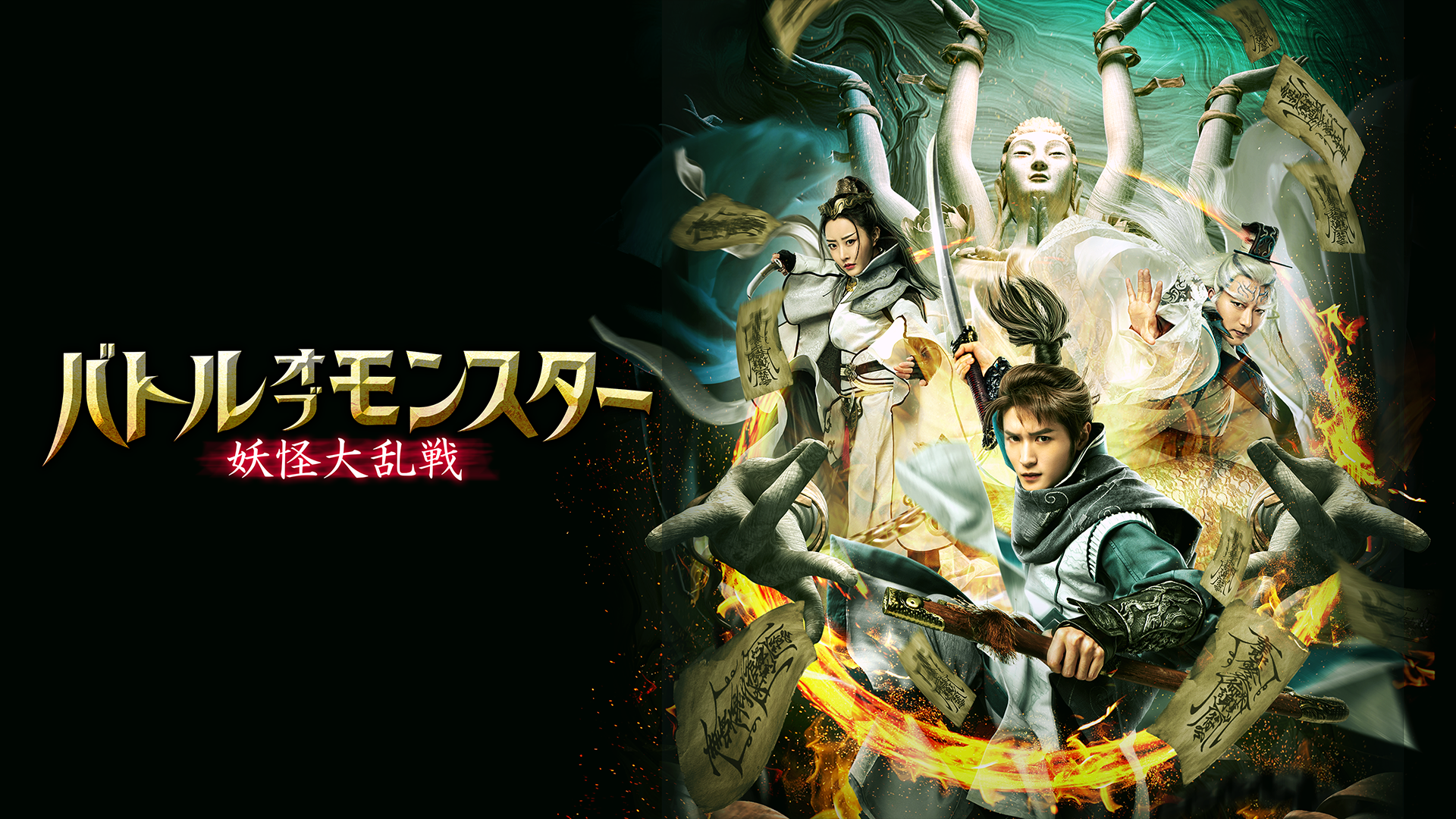 バトル・オブ・モンスター　妖怪大乱戦 - サムネイル