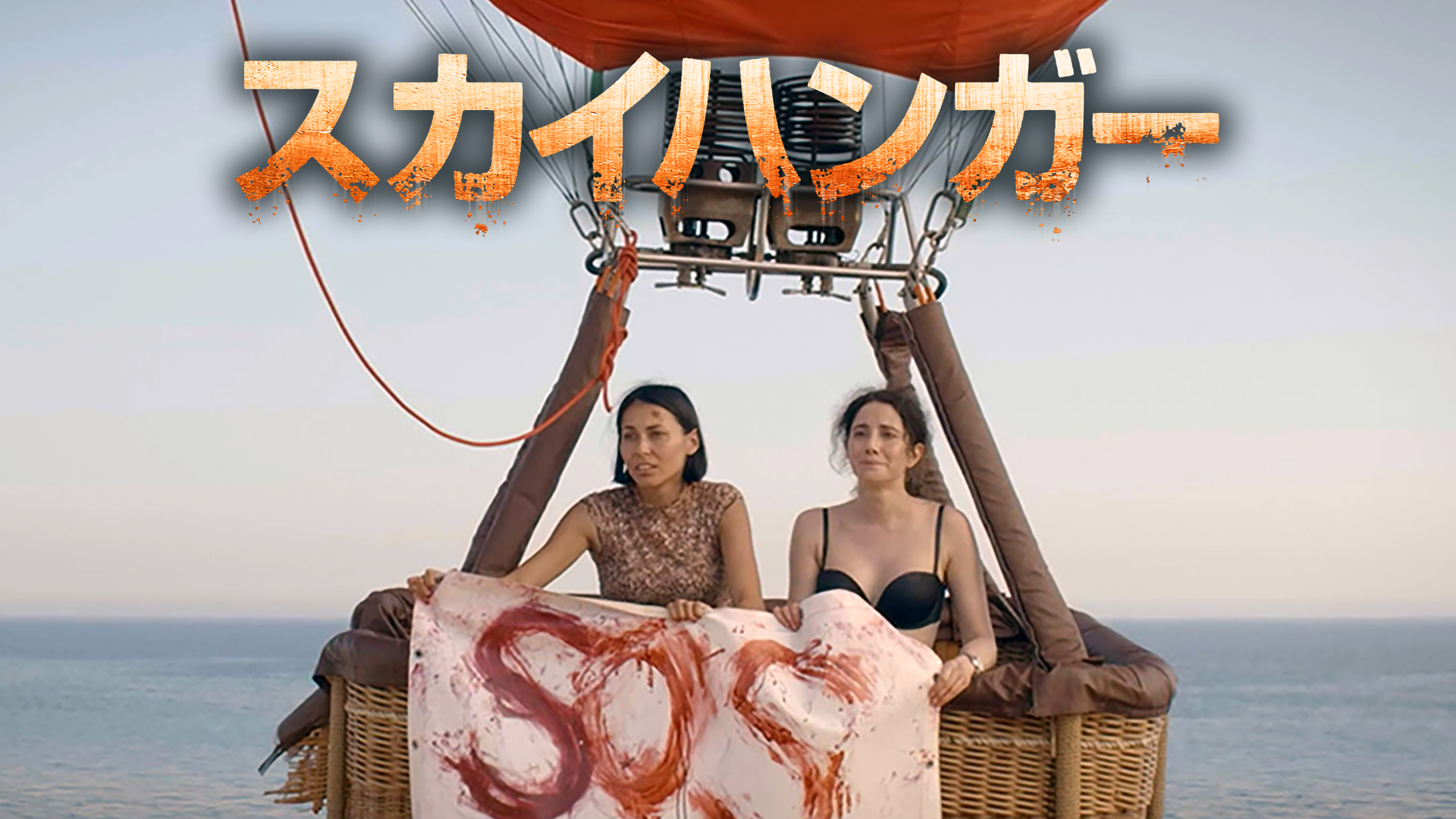 スカイハンガー - サムネイル