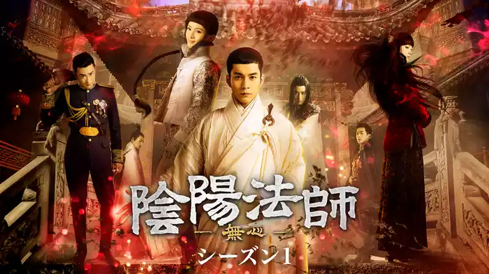陰陽法師-無心-　シーズン1