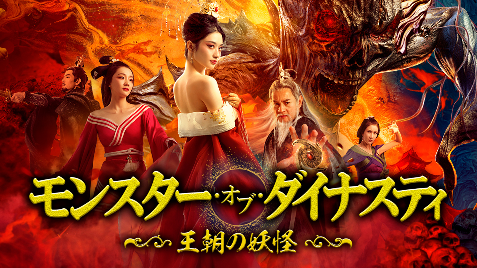 モンスター・オブ・ダイナスティ 王朝の妖怪 - サムネイル