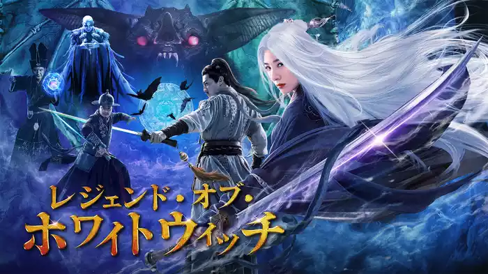 レジェンド・オブ・ホワイトウィッチ