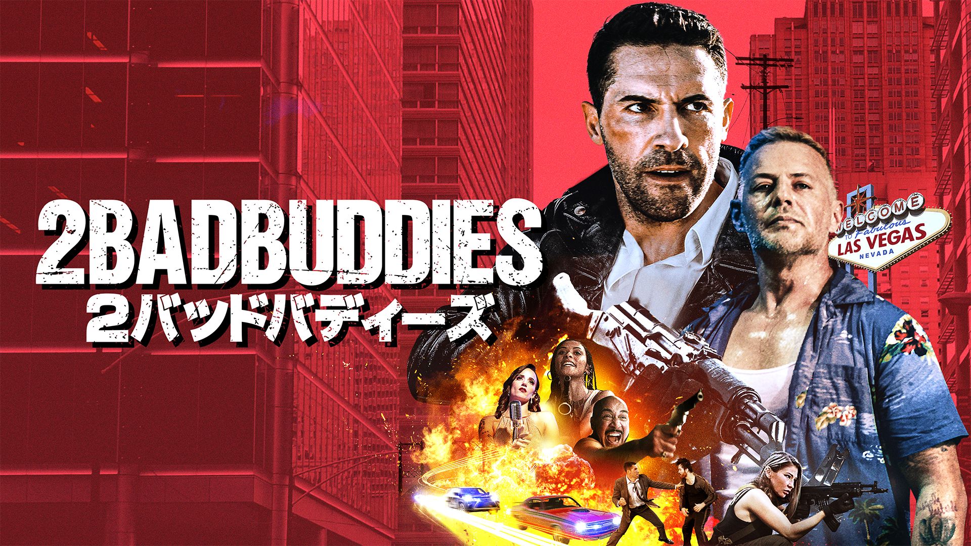 2バッドバディーズ