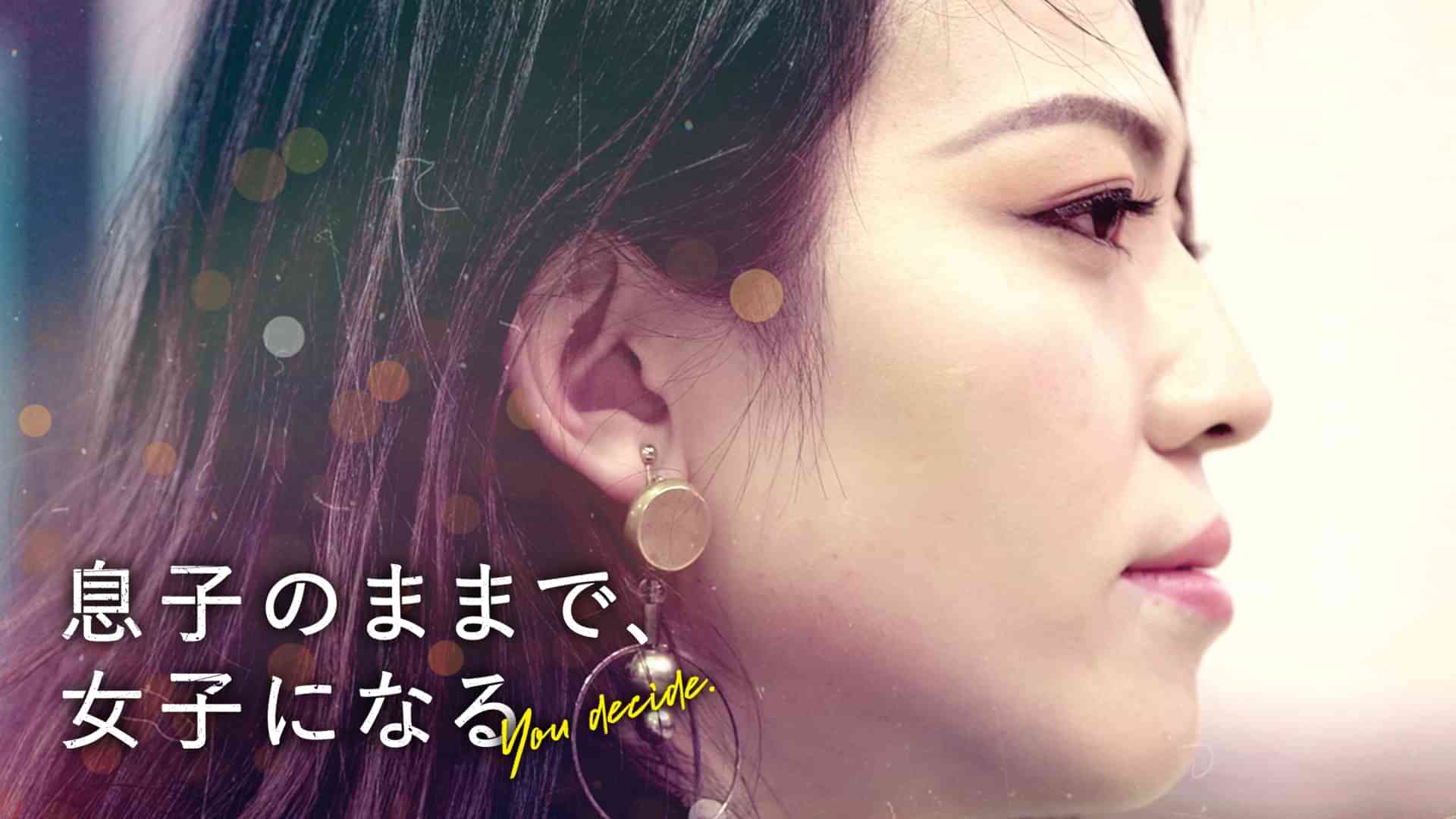 息子のままで、女子になる