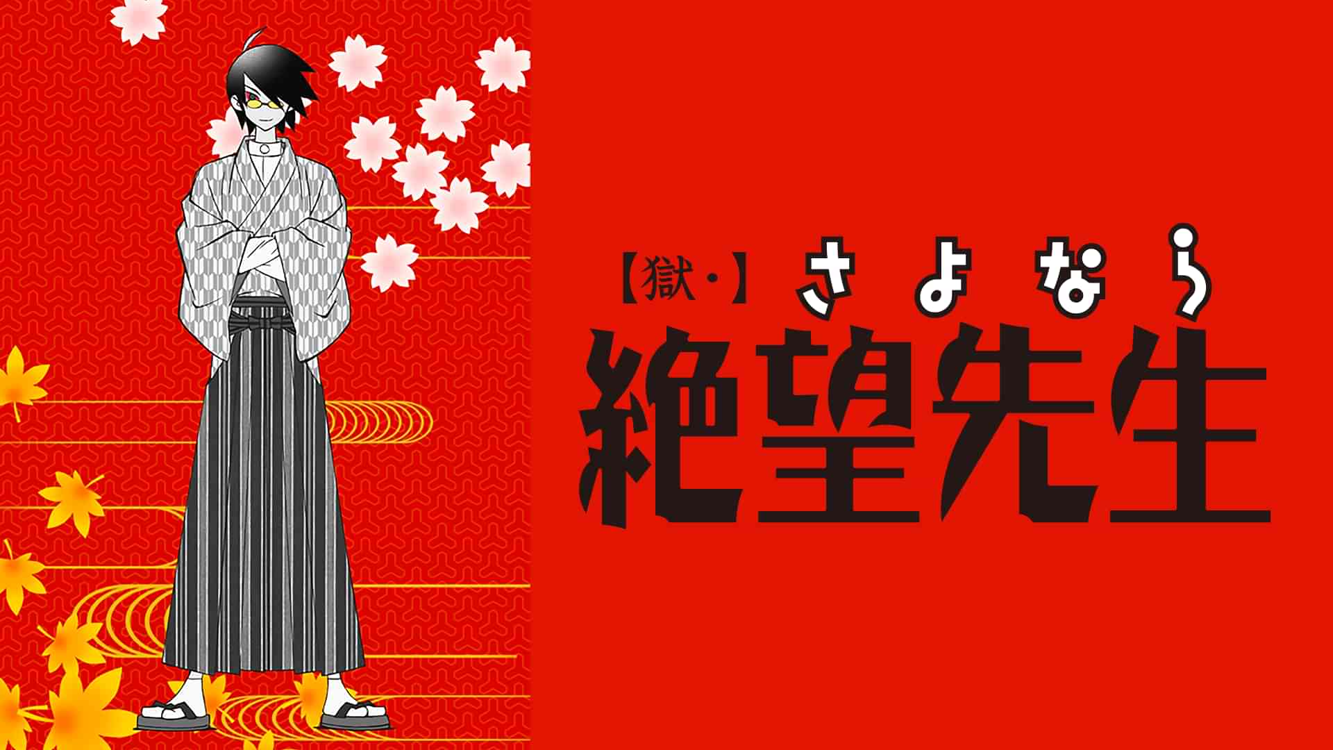 【獄・】さよなら絶望先生