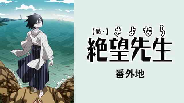 【懺・】さよなら絶望先生 番外地