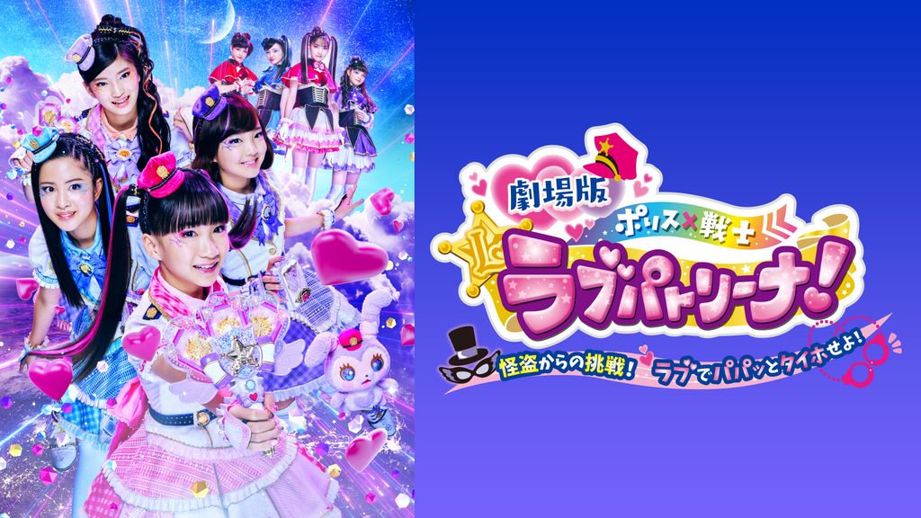 劇場版 ポリス×戦士ラブパトリーナ！～怪盗からの挑戦！ラブで