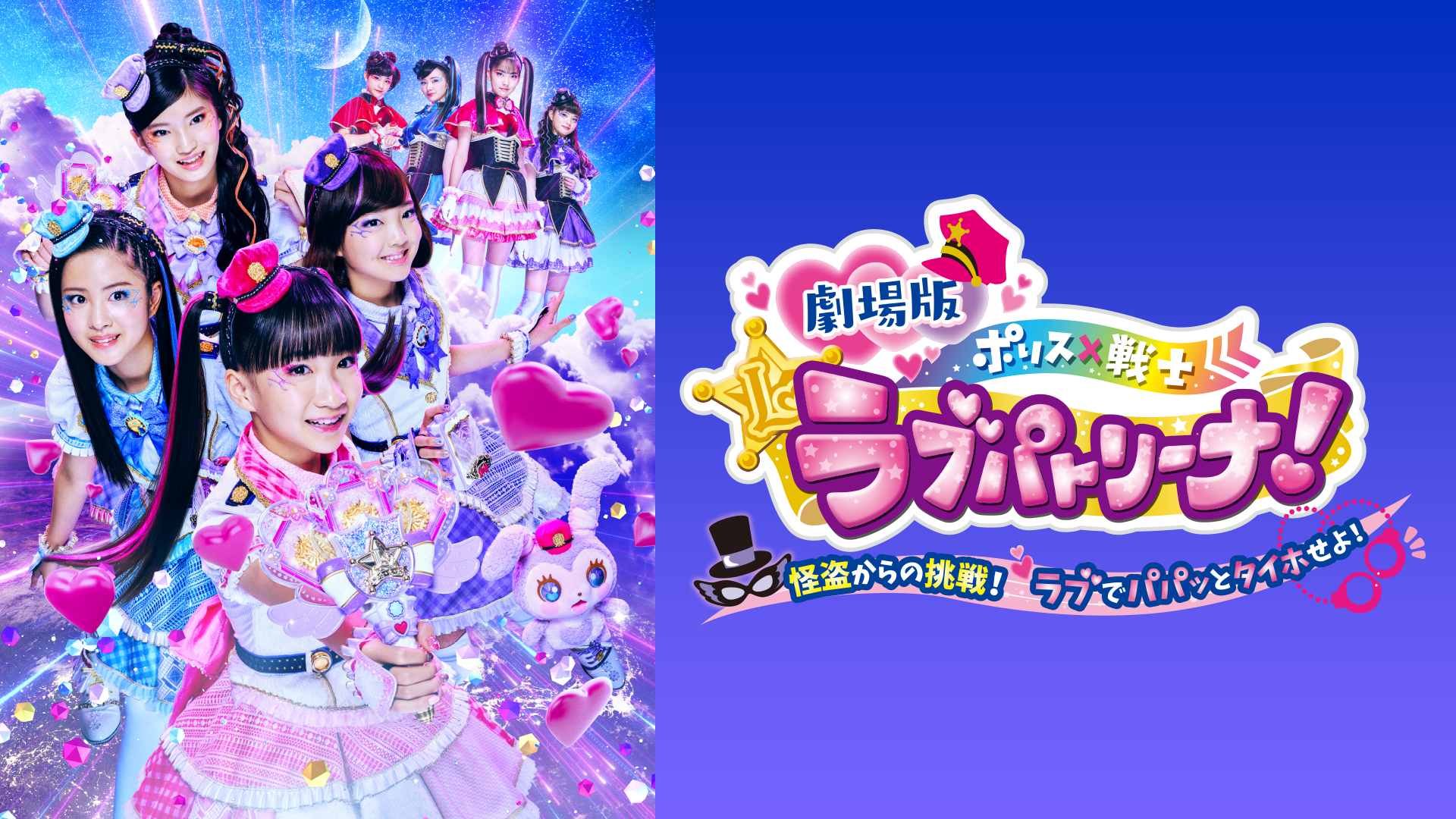 劇場版 ポリス×戦士ラブパトリーナ！～怪盗からの挑戦！ラブでパパッとタイホせよ！～ - サムネイル
