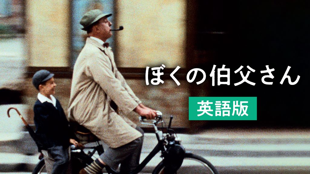 ジャック・タチ『僕の伯父さん』(1958・フランス)ポスター