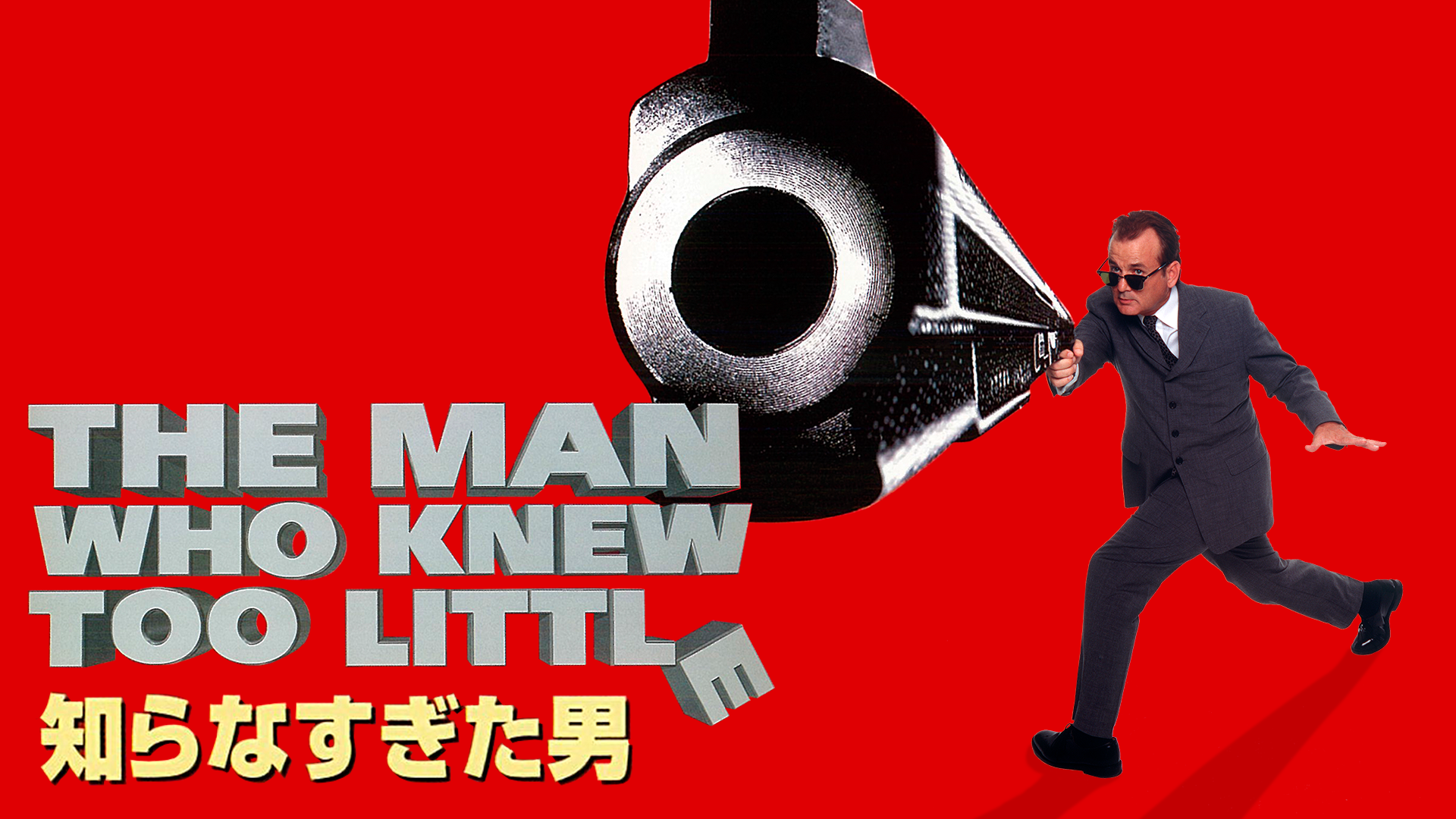 知らなすぎた男 - サムネイル