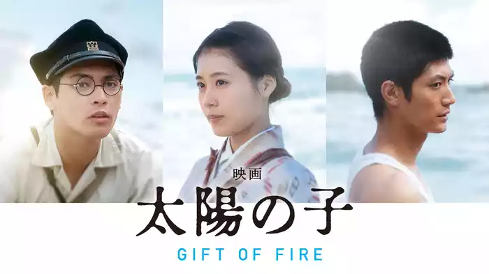 映画 太陽の子