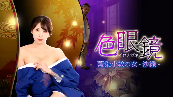 色眼鏡　藍染小紋の女-沙織-