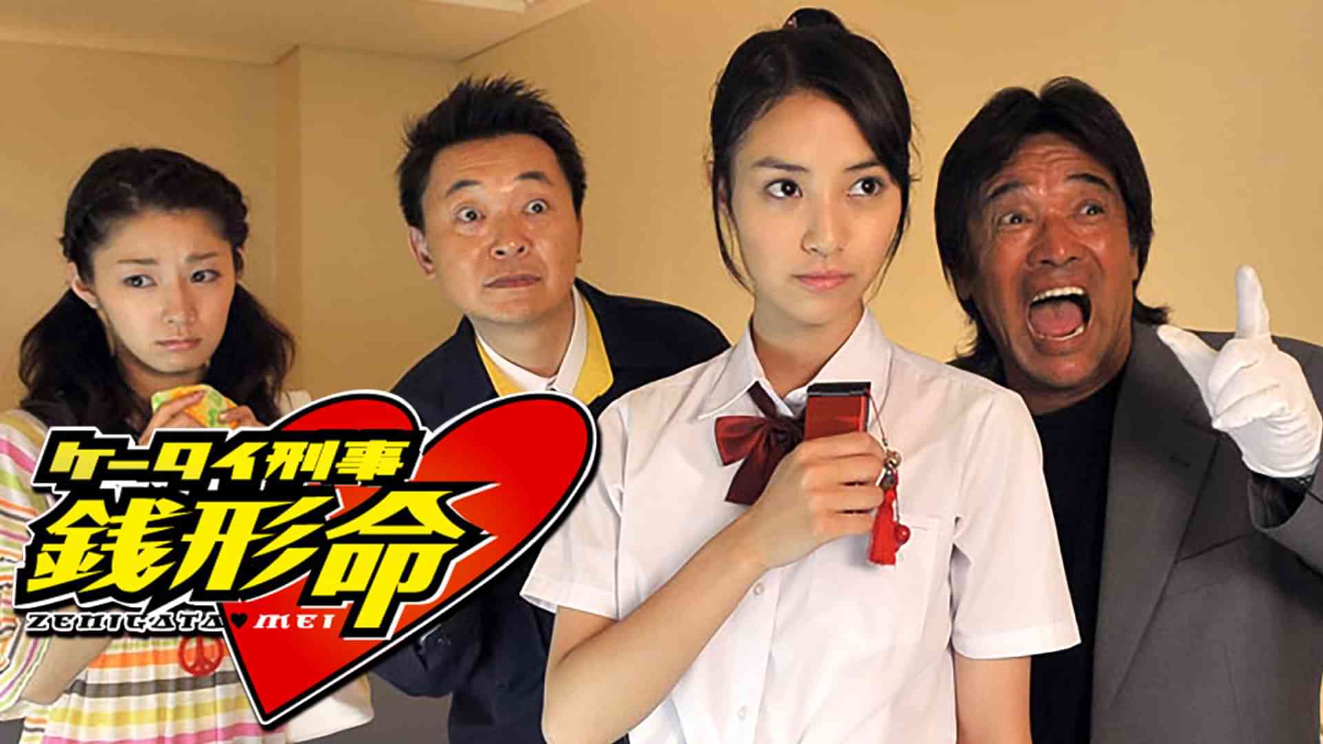 ケータイ刑事 銭形命