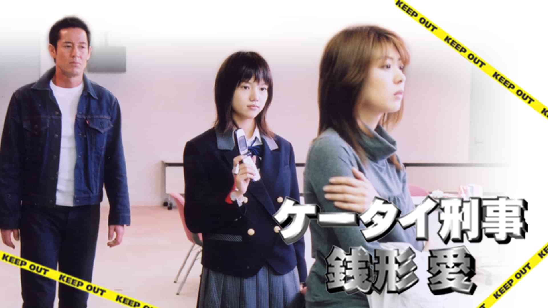 ケータイ刑事 銭形愛