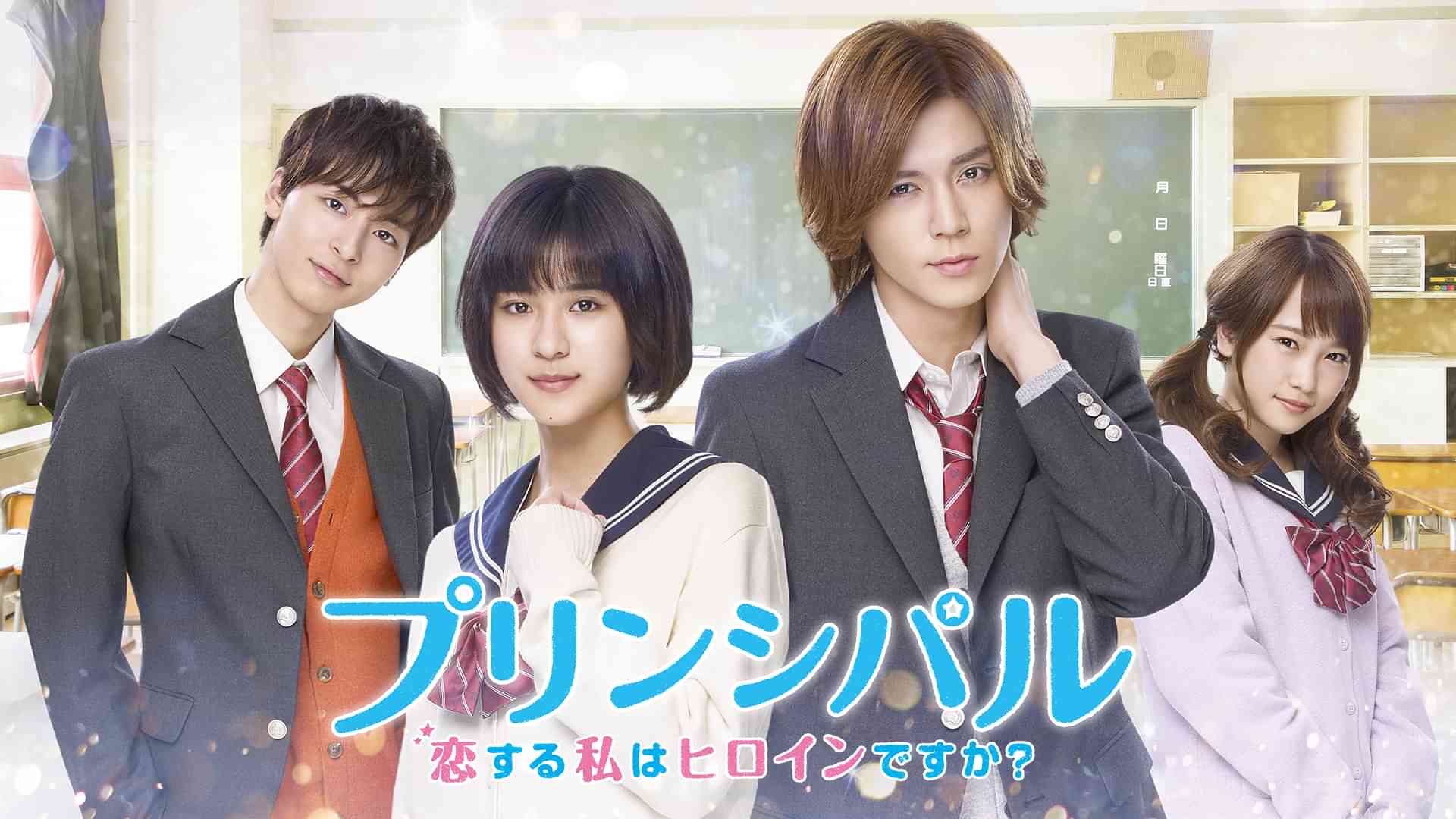 プリンシパル～恋する私はヒロインですか？～