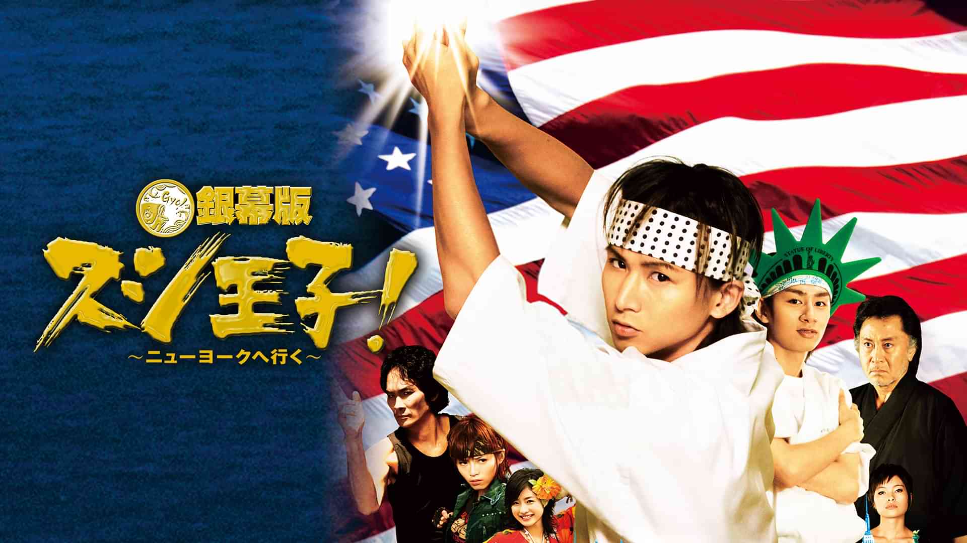 銀幕版 スシ王子！～ニューヨークへ行く～