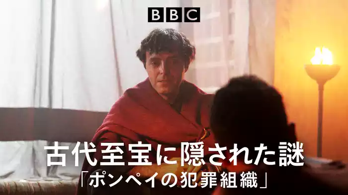 古代至宝に隠された謎「ポンペイの犯罪組織」