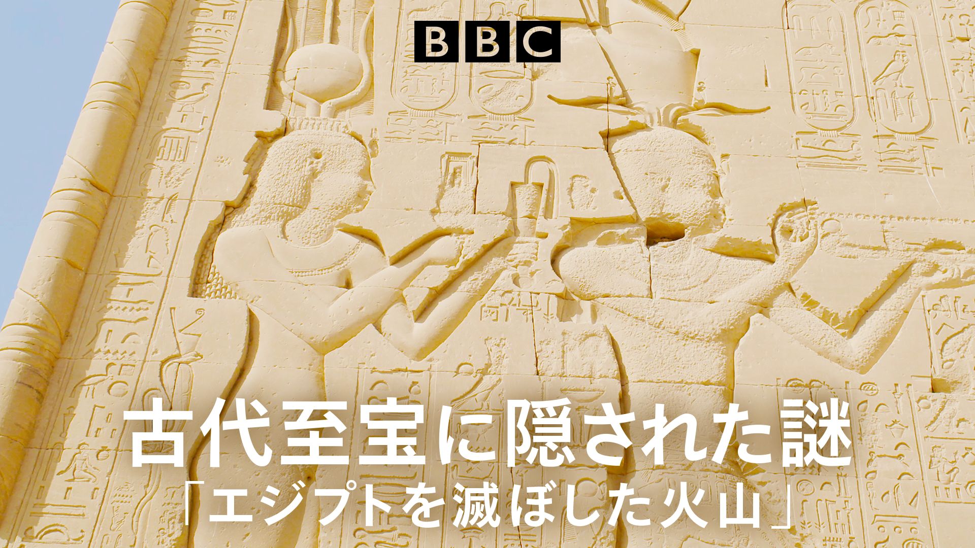 古代至宝に隠された謎「エジプトを滅ぼした火山」