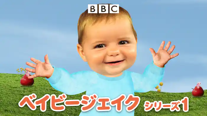 ベイビージェイク　シリーズ1