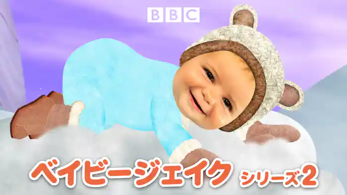 ベイビージェイク　シリーズ2